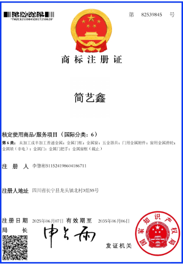 简艺鑫商标注册证